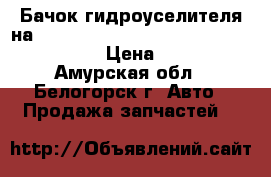  Бачок гидроуселителя на crown 131 1g-gze toyota crown, gs131 › Цена ­ 500 - Амурская обл., Белогорск г. Авто » Продажа запчастей   